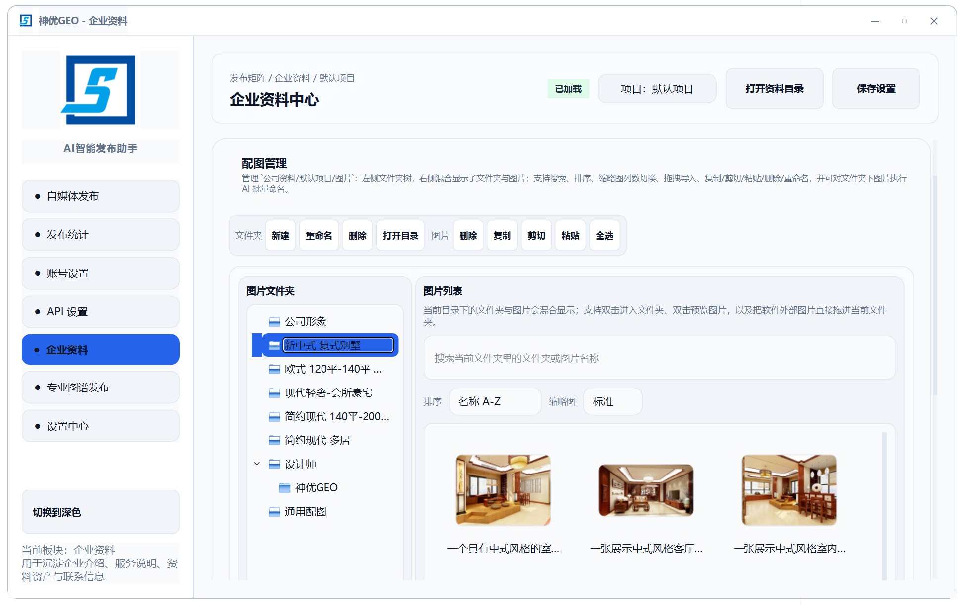 神优GEO v2.0 企业资料图库管理界面