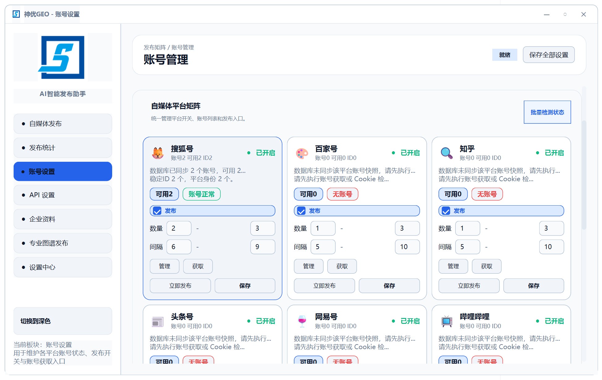 神优GEO v2.0 自媒体账号管理界面