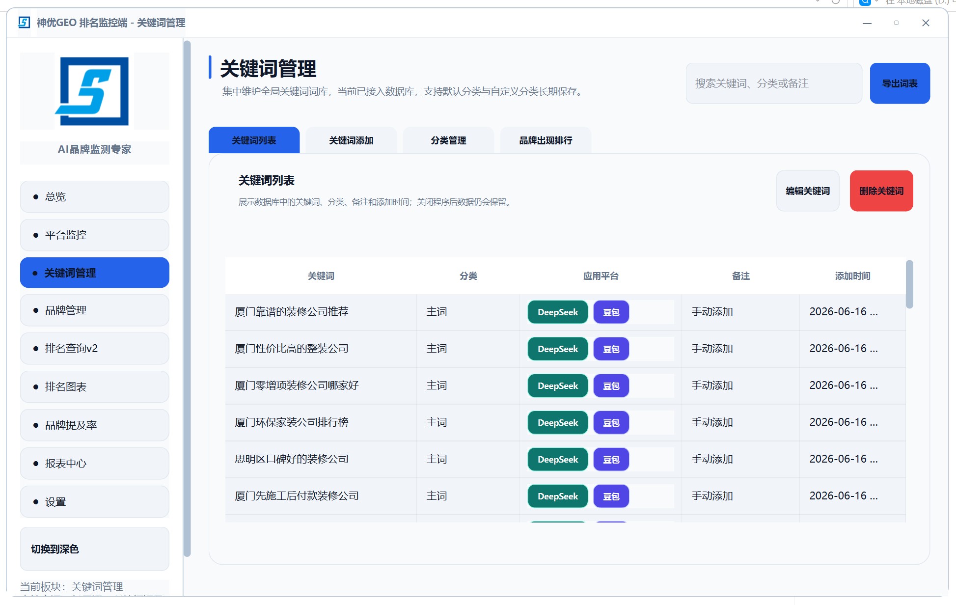 GEO关键词管理界面